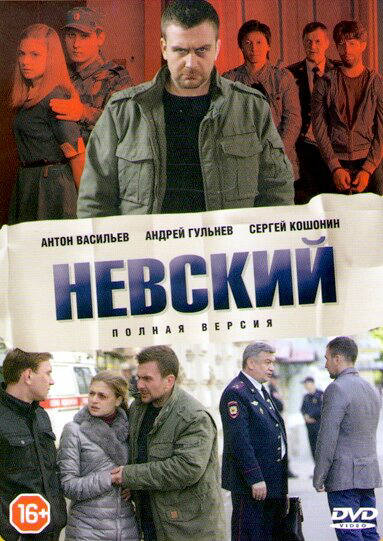 Невский 1-8 сезон. Смертный приговор постер